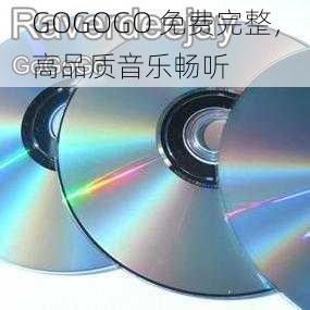 GOGOGO 免费完整，高品质音乐畅听