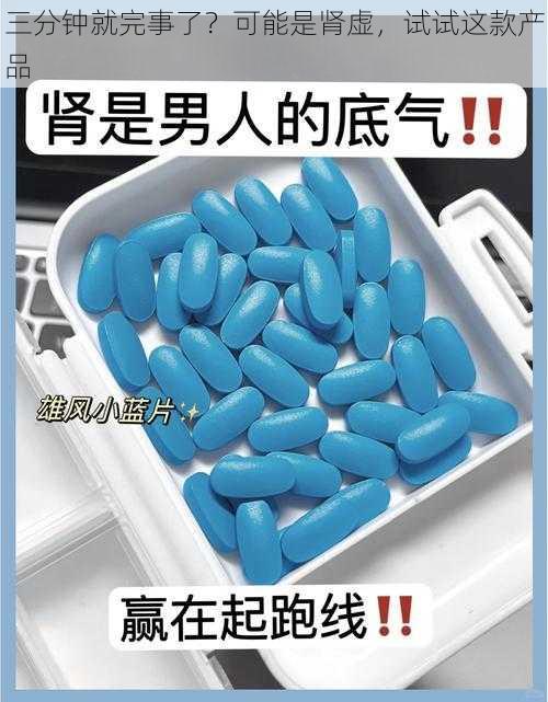 三分钟就完事了？可能是肾虚，试试这款产品