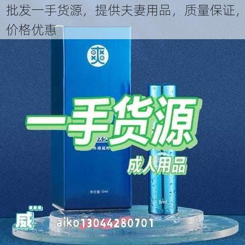 批发一手货源，提供夫妻用品，质量保证，价格优惠