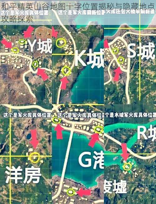 和平精英山谷地图十字位置揭秘与隐藏地点攻略探索