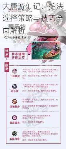 大唐游仙记：护法选择策略与技巧全面解析