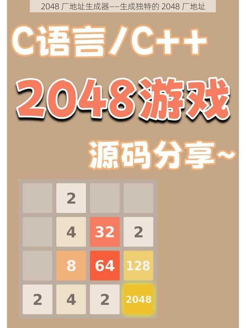 2048 厂地址生成器——生成独特的 2048 厂地址