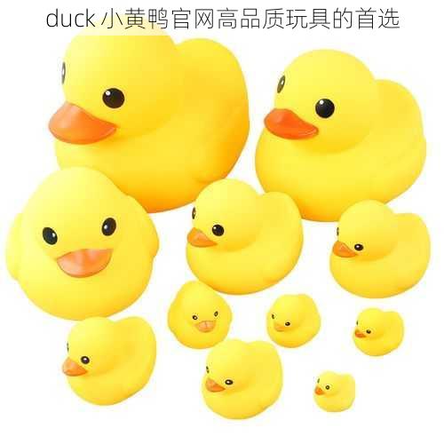 duck 小黄鸭官网高品质玩具的首选