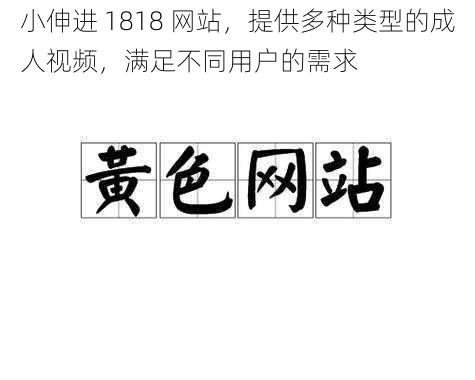 小伸进 1818 网站，提供多种类型的成人视频，满足不同用户的需求