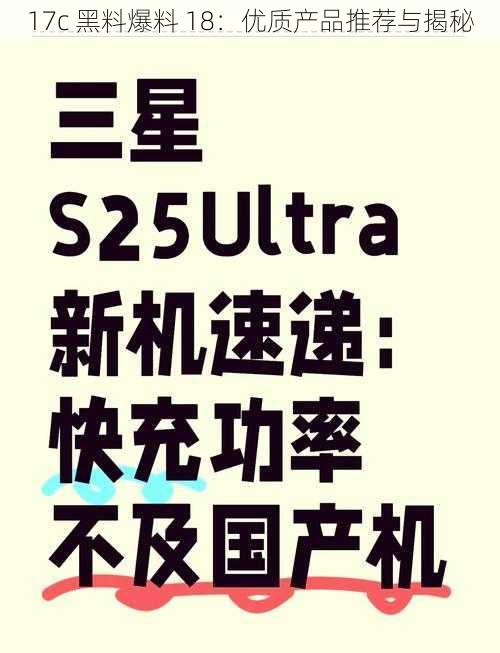 17c 黑料爆料 18：优质产品推荐与揭秘