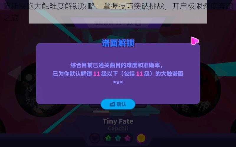 喵斯快跑大触难度解锁攻略：掌握技巧突破挑战，开启极限速度奔跑之旅