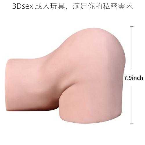 3Dsex 成人玩具，满足你的私密需求