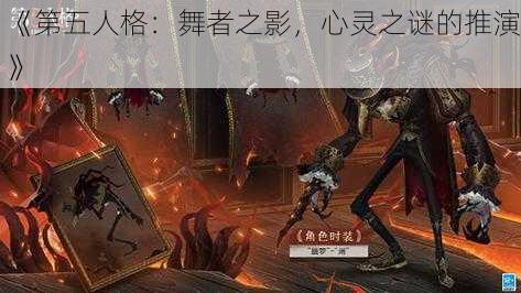 《第五人格：舞者之影，心灵之谜的推演》