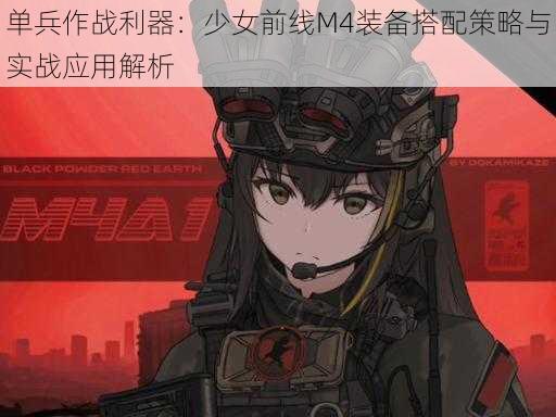 单兵作战利器：少女前线M4装备搭配策略与实战应用解析