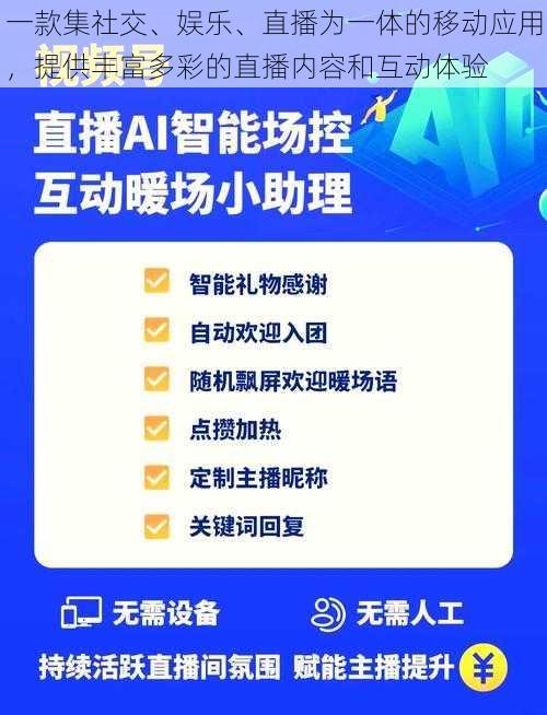 一款集社交、娱乐、直播为一体的移动应用，提供丰富多彩的直播内容和互动体验