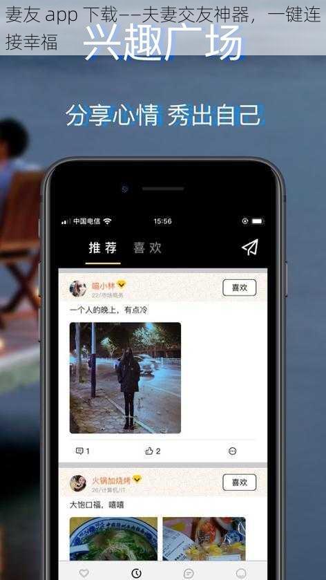 妻友 app 下载——夫妻交友神器，一键连接幸福