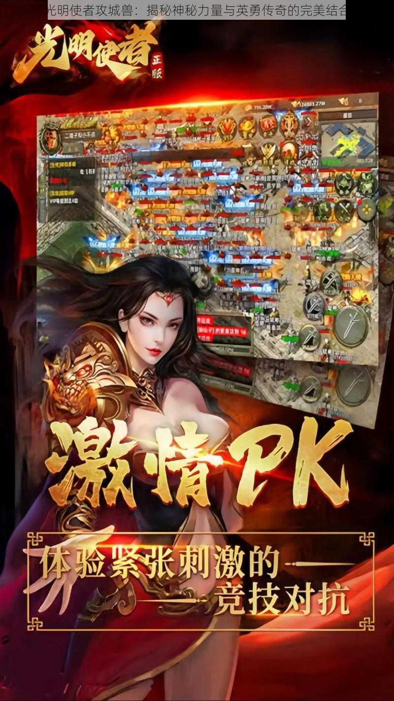 光明使者攻城兽：揭秘神秘力量与英勇传奇的完美结合