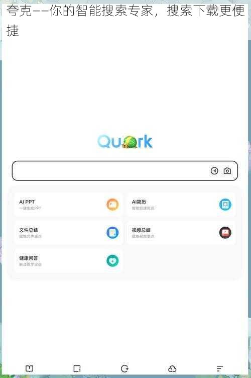 夸克——你的智能搜索专家，搜索下载更便捷
