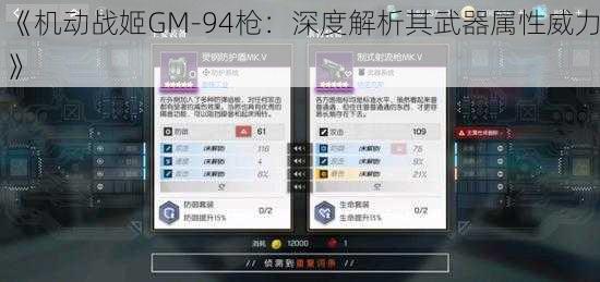 《机动战姬GM-94枪：深度解析其武器属性威力》