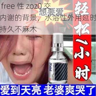 女 free 性 zoz0 交体内谢的背景，水溶性外用延时喷剂持久不麻木