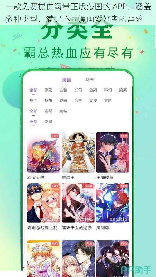 一款免费提供海量正版漫画的 APP，涵盖多种类型，满足不同漫画爱好者的需求