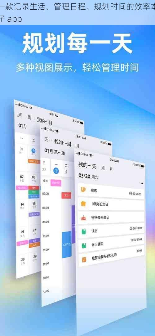 一款记录生活、管理日程、规划时间的效率本子 app