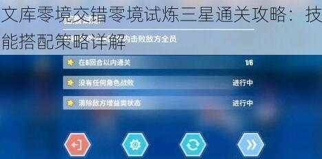 文库零境交错零境试炼三星通关攻略：技能搭配策略详解