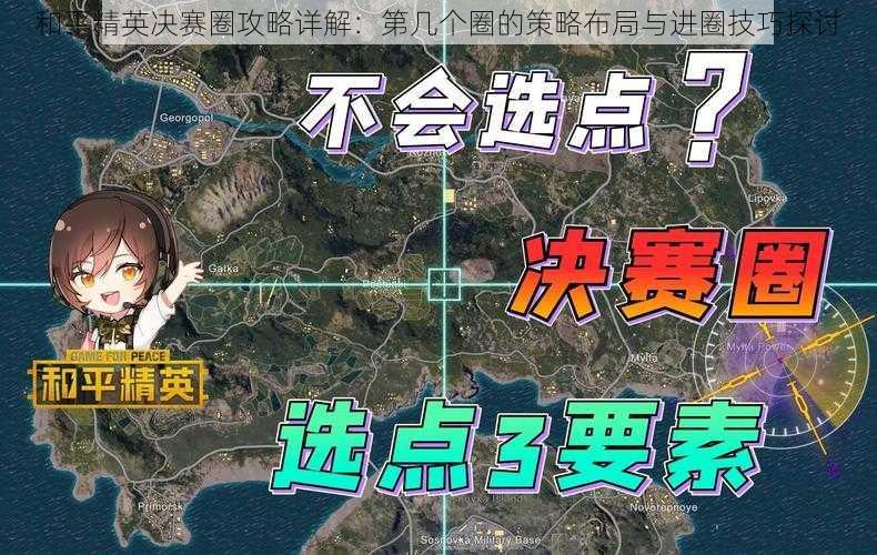 和平精英决赛圈攻略详解：第几个圈的策略布局与进圈技巧探讨