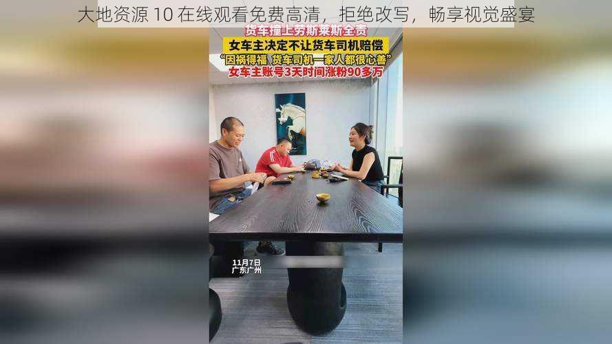 大地资源 10 在线观看免费高清，拒绝改写，畅享视觉盛宴