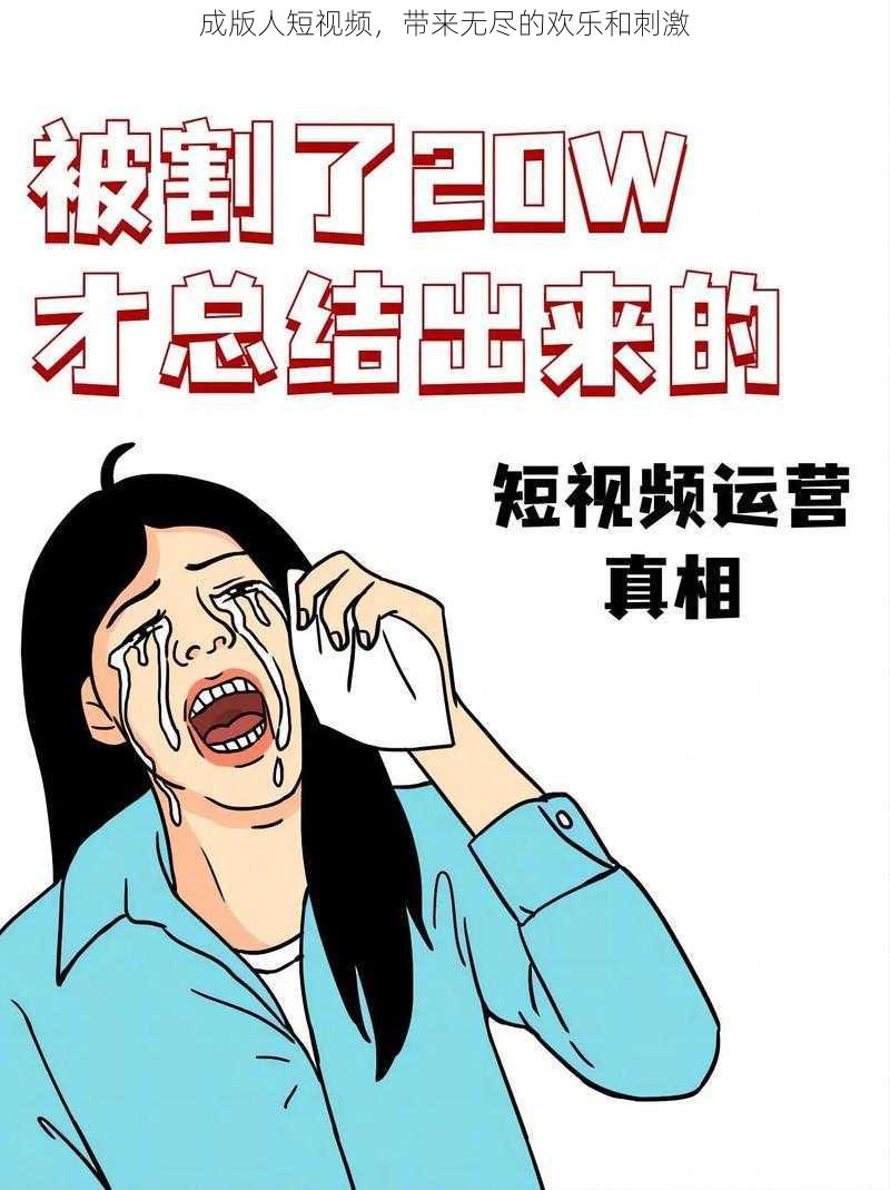 成版人短视频，带来无尽的欢乐和刺激