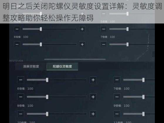 明日之后关闭陀螺仪灵敏度设置详解：灵敏度调整攻略助你轻松操作无障碍