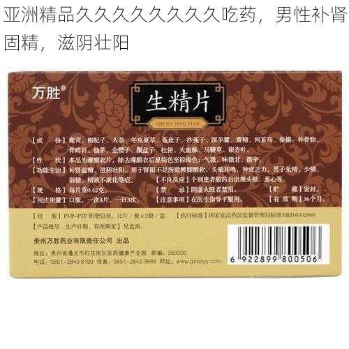 亚洲精品久久久久久久久久吃药，男性补肾固精，滋阴壮阳