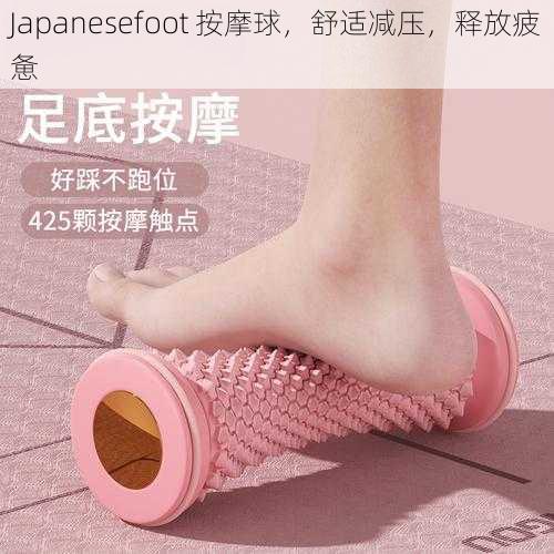 Japanesefoot 按摩球，舒适减压，释放疲惫