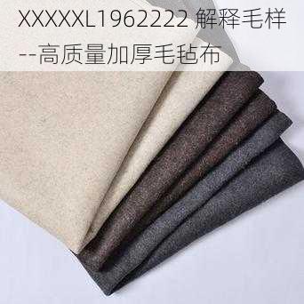 XXXXXL1962222 解释毛样--高质量加厚毛毡布