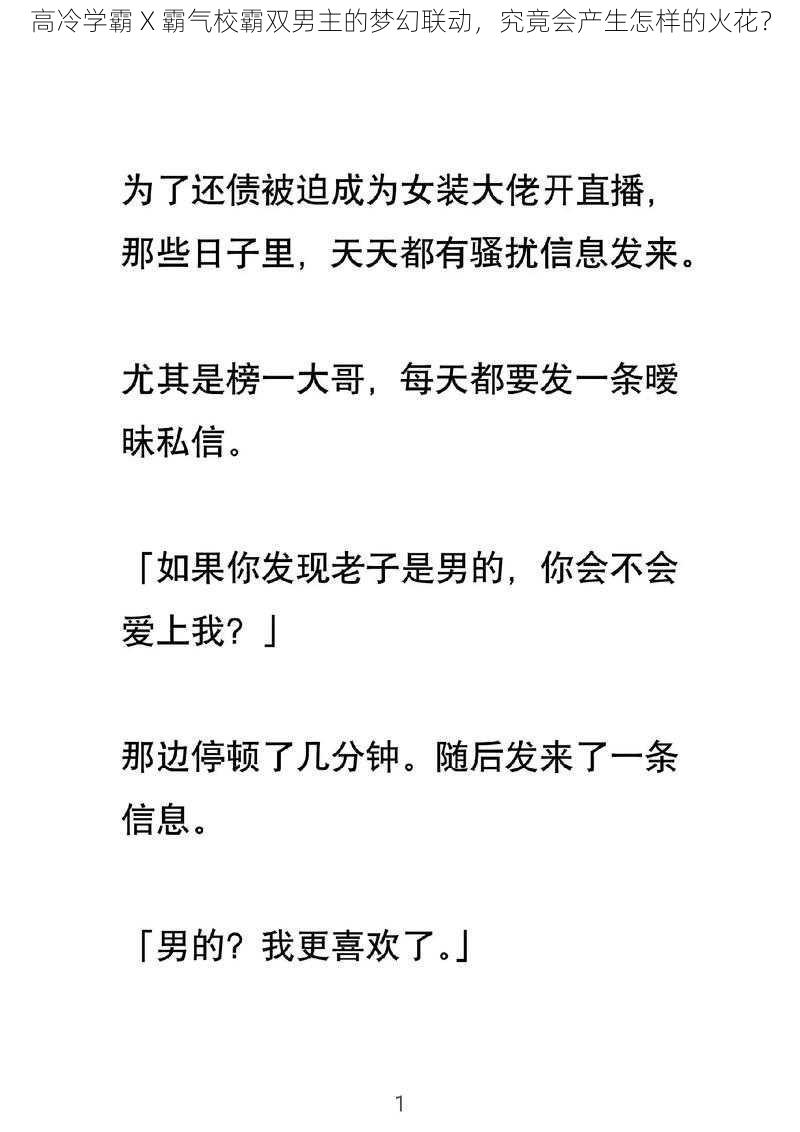 高冷学霸 X 霸气校霸双男主的梦幻联动，究竟会产生怎样的火花？