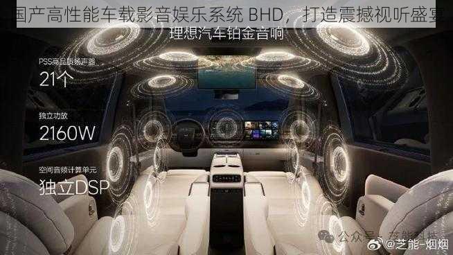 国产高性能车载影音娱乐系统 BHD，打造震撼视听盛宴