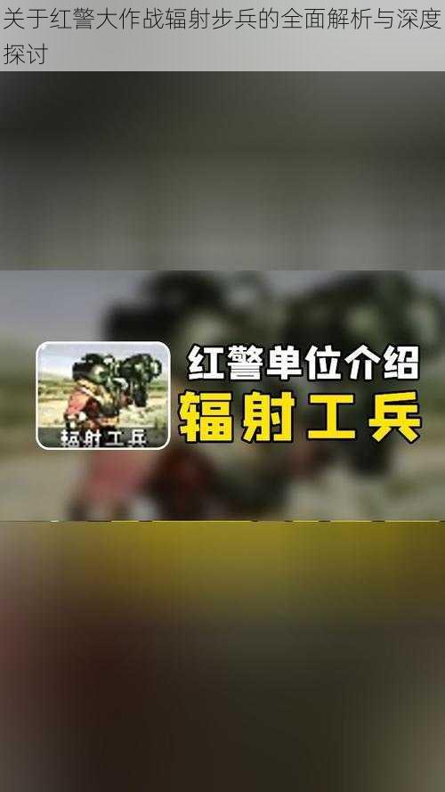 关于红警大作战辐射步兵的全面解析与深度探讨