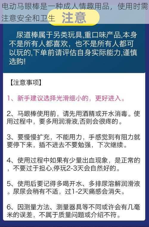 电动马眼棒是一种成人情趣用品，使用时需注意安全和卫生