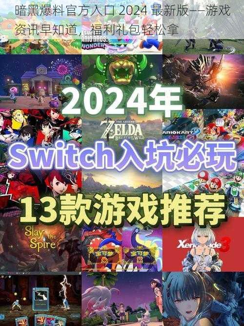 暗黑爆料官方入口 2024 最新版——游戏资讯早知道，福利礼包轻松拿