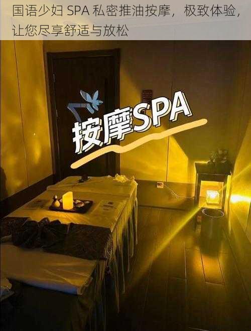 国语少妇 SPA 私密推油按摩，极致体验，让您尽享舒适与放松