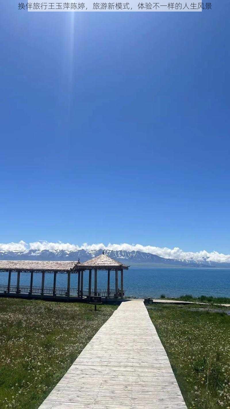 换伴旅行王玉萍陈婷，旅游新模式，体验不一样的人生风景