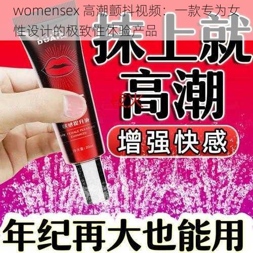 womensex 高潮颤抖视频：一款专为女性设计的极致性体验产品