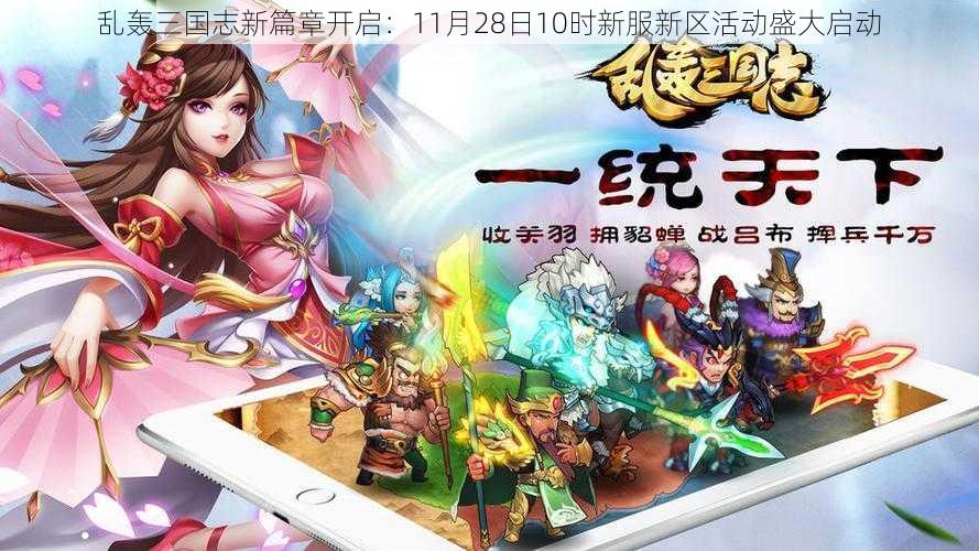 乱轰三国志新篇章开启：11月28日10时新服新区活动盛大启动