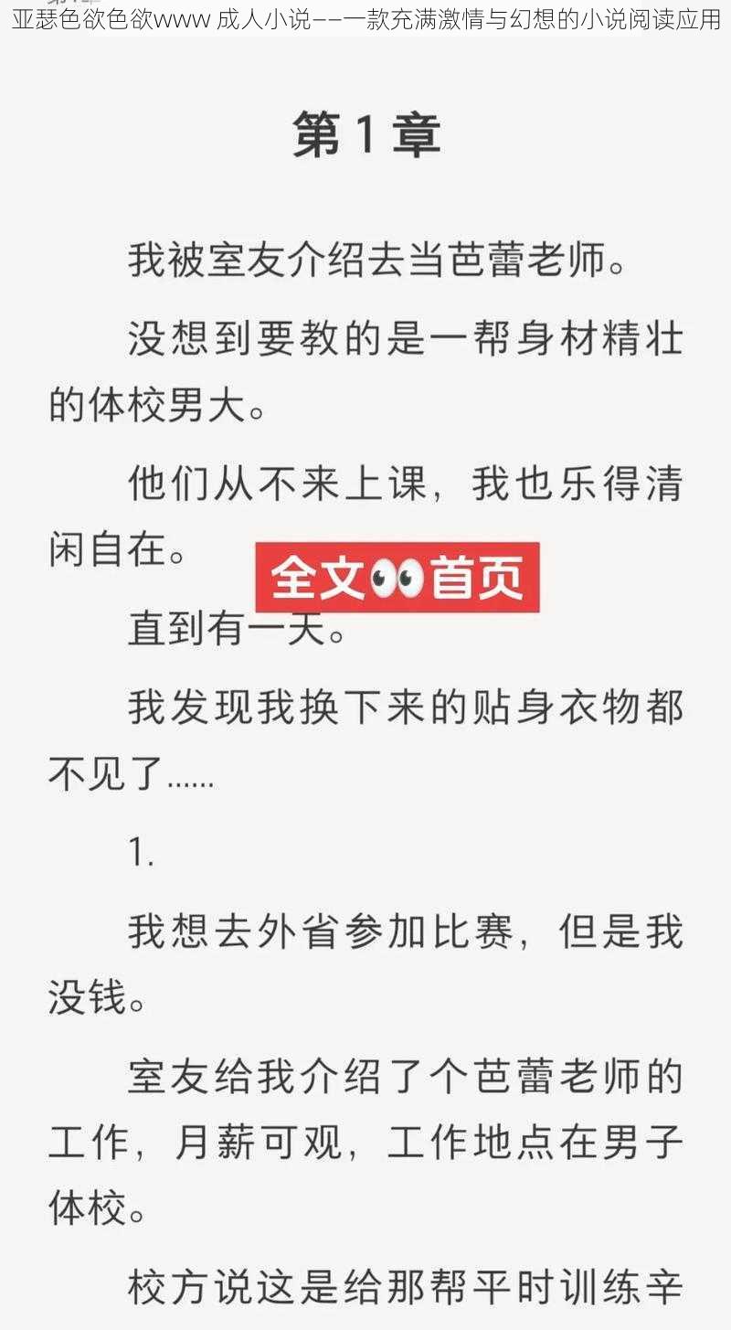 亚瑟色欲色欲www 成人小说——一款充满激情与幻想的小说阅读应用