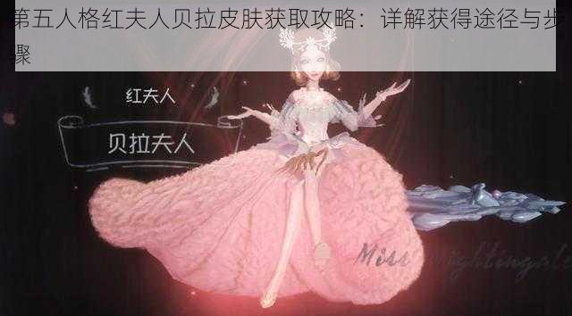 第五人格红夫人贝拉皮肤获取攻略：详解获得途径与步骤