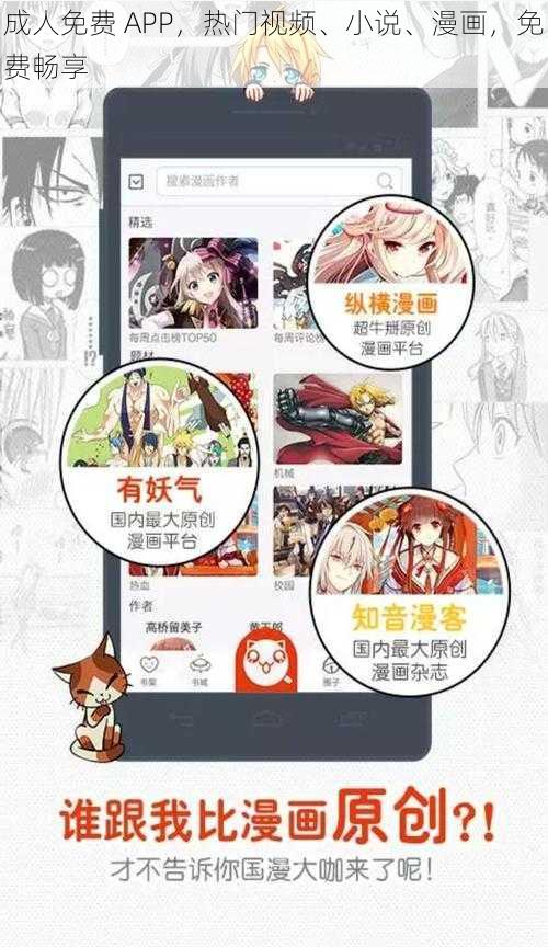 成人免费 APP，热门视频、小说、漫画，免费畅享