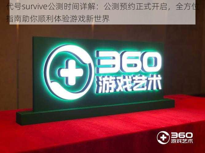 代号survive公测时间详解：公测预约正式开启，全方位指南助你顺利体验游戏新世界