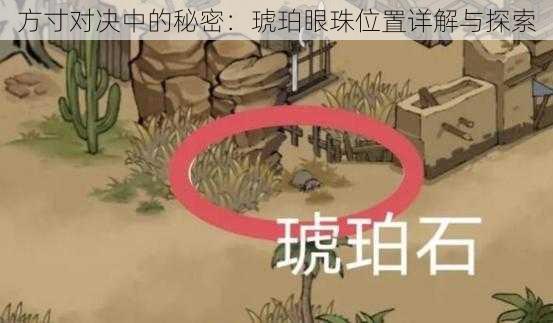 方寸对决中的秘密：琥珀眼珠位置详解与探索