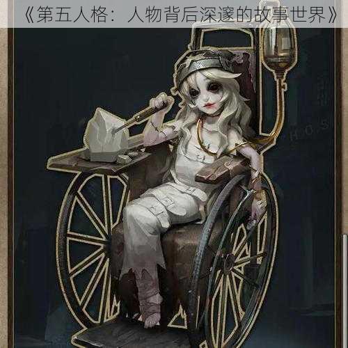 《第五人格：人物背后深邃的故事世界》