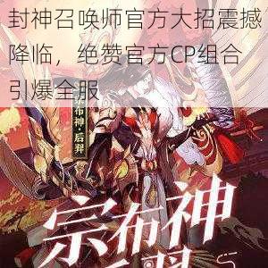 封神召唤师官方大招震撼降临，绝赞官方CP组合引爆全服