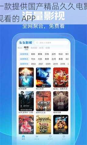 一款提供国产精品久久电影观看的 APP