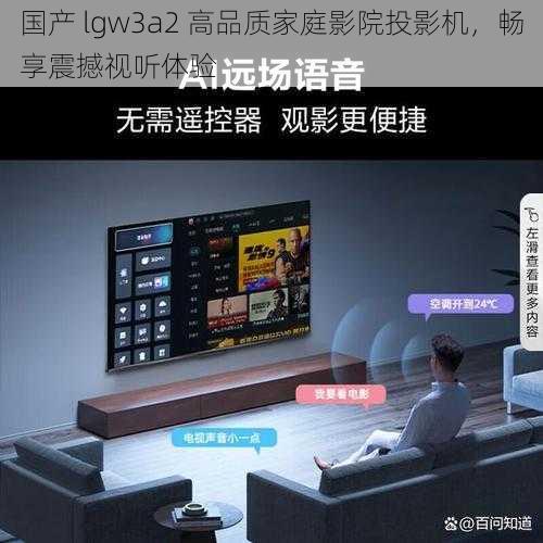 国产 lgw3a2 高品质家庭影院投影机，畅享震撼视听体验