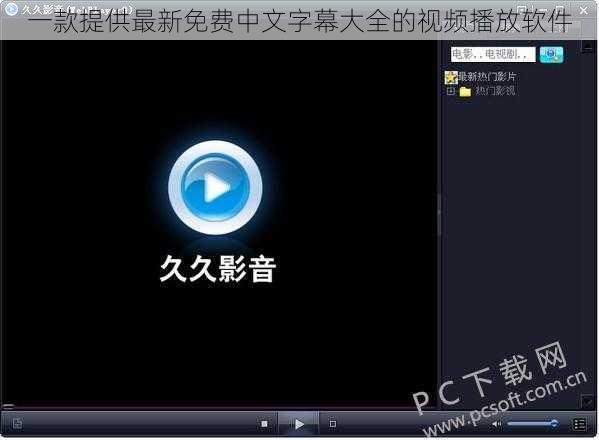 一款提供最新免费中文字幕大全的视频播放软件