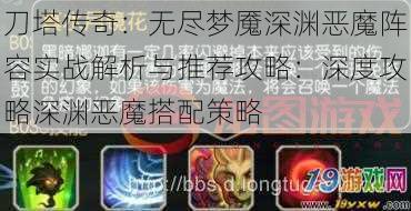 刀塔传奇：无尽梦魇深渊恶魔阵容实战解析与推荐攻略：深度攻略深渊恶魔搭配策略