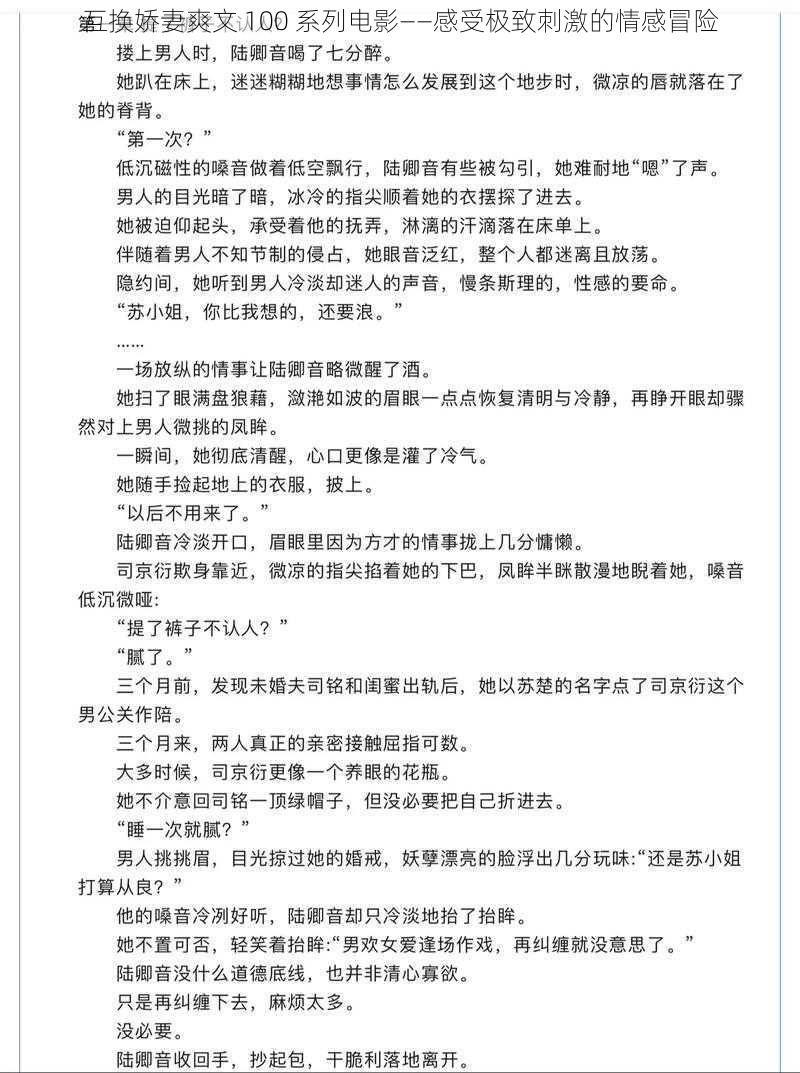 互换娇妻爽文 100 系列电影——感受极致刺激的情感冒险